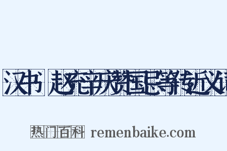 汉书·赵充辛庆赞国忌等传近义词是什么意思的图片